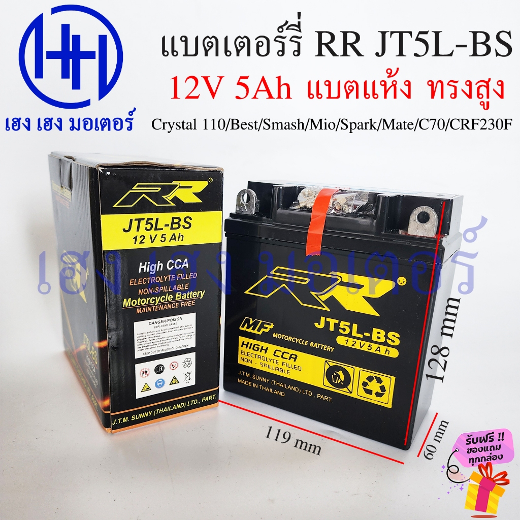 แบตเตอร์รี่ RR JT5L-BS แบตแห้ง เบอร์5 ทรงสูง 12V 5A Crystal 110 Best Smash Mio Spark Mate C70 CRF230