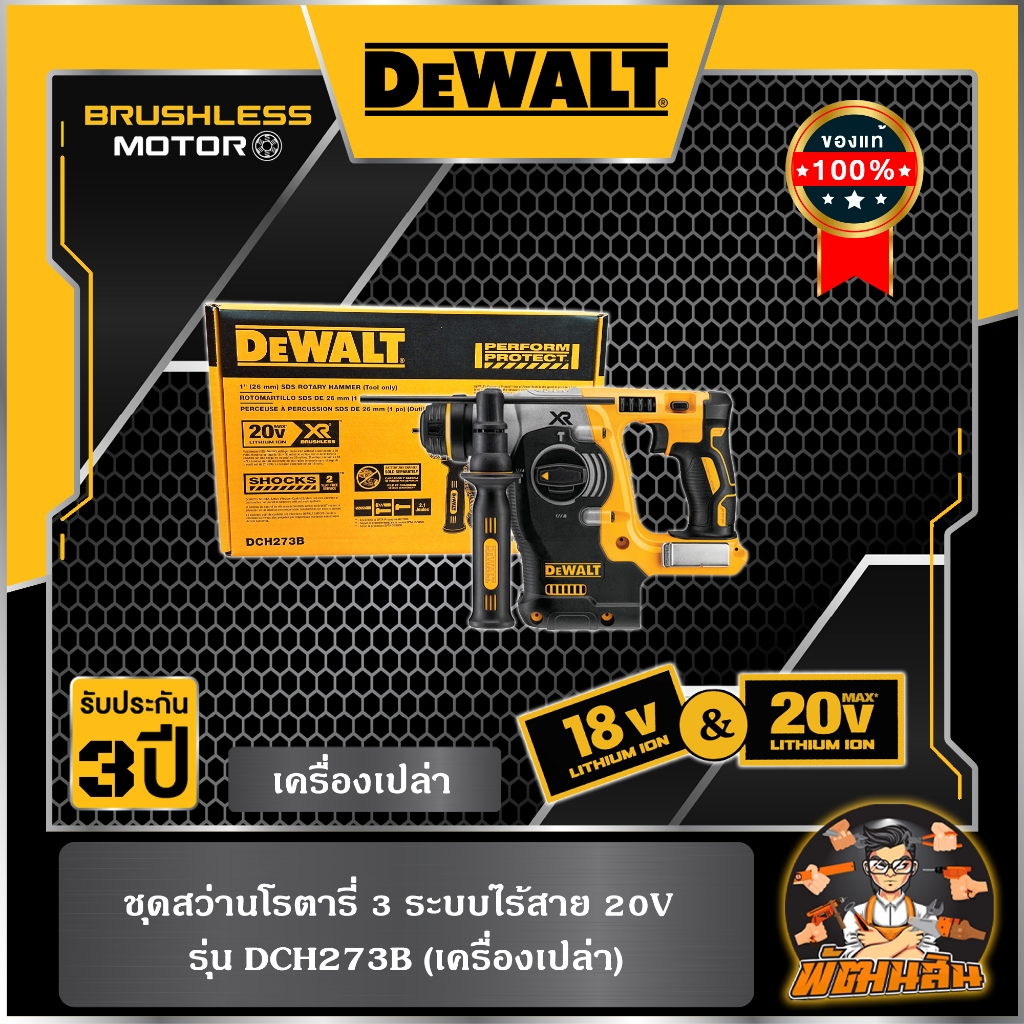 💛Dewalt💛สว่านโรตารี่ไร้สาย 3 ระบบ 18V Dewalt รุ่น DCH273B (ตัวเปล่า)