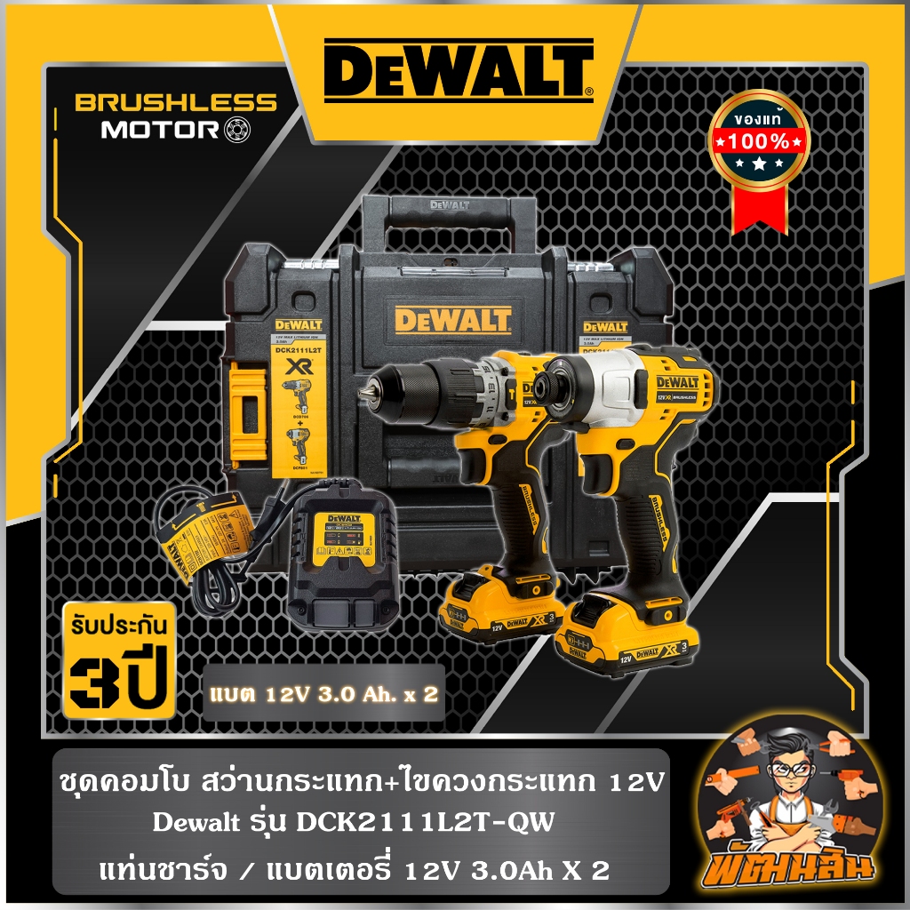 💛Dewalt💛ชุดคอมโบ สว่านกระแทกและไขควงกระแทก 12V Dewalt รุ่น DCK2111L2T-QW พร้อมแบต 2 ก้อน