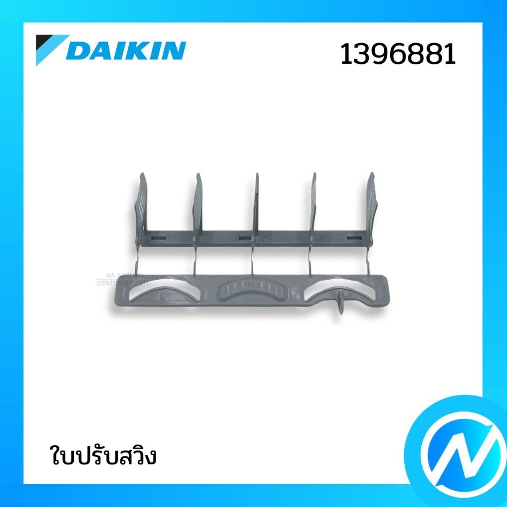 ใบปรับสวิง อะไหล่แอร์ อะไหล่แท้ DAIKIN รุ่น 1396881