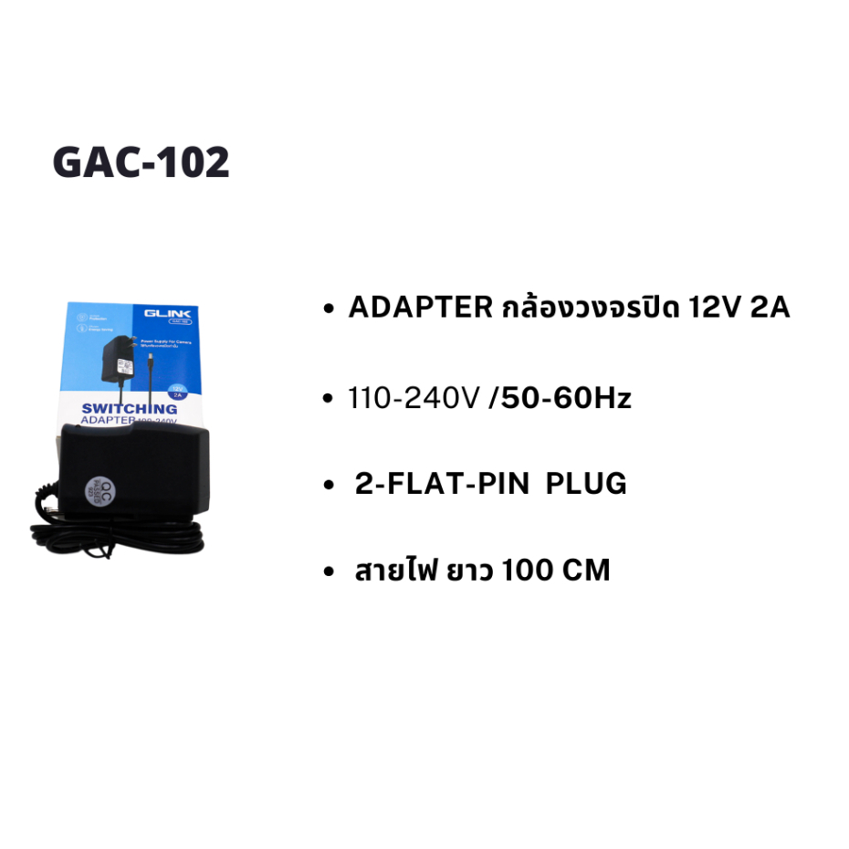 Adapter GLINK 12V2A รุ่น GAC102 Power Supply Camera 12V2A-Q หม้อแปลง
