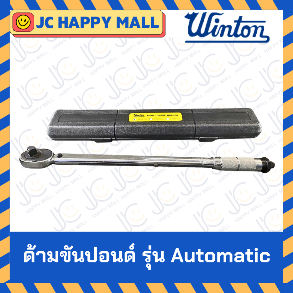 WINTON ด้ามขันปอนด์ รุ่น Automatic ขนาด 150 / 250 /300 ปอนด์ ประแจปอนด์ / ด้ามขันปอนด์ winton ของแท้