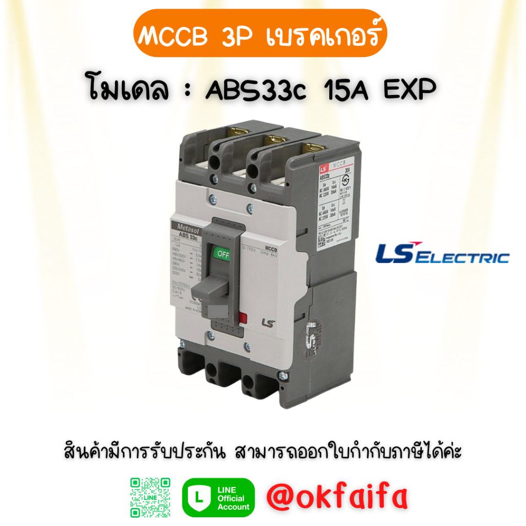 MCCB 3P โมเดล ABS33c 15A EXP เซอร์กิต เบรกเกอร์ [OK TECH]
