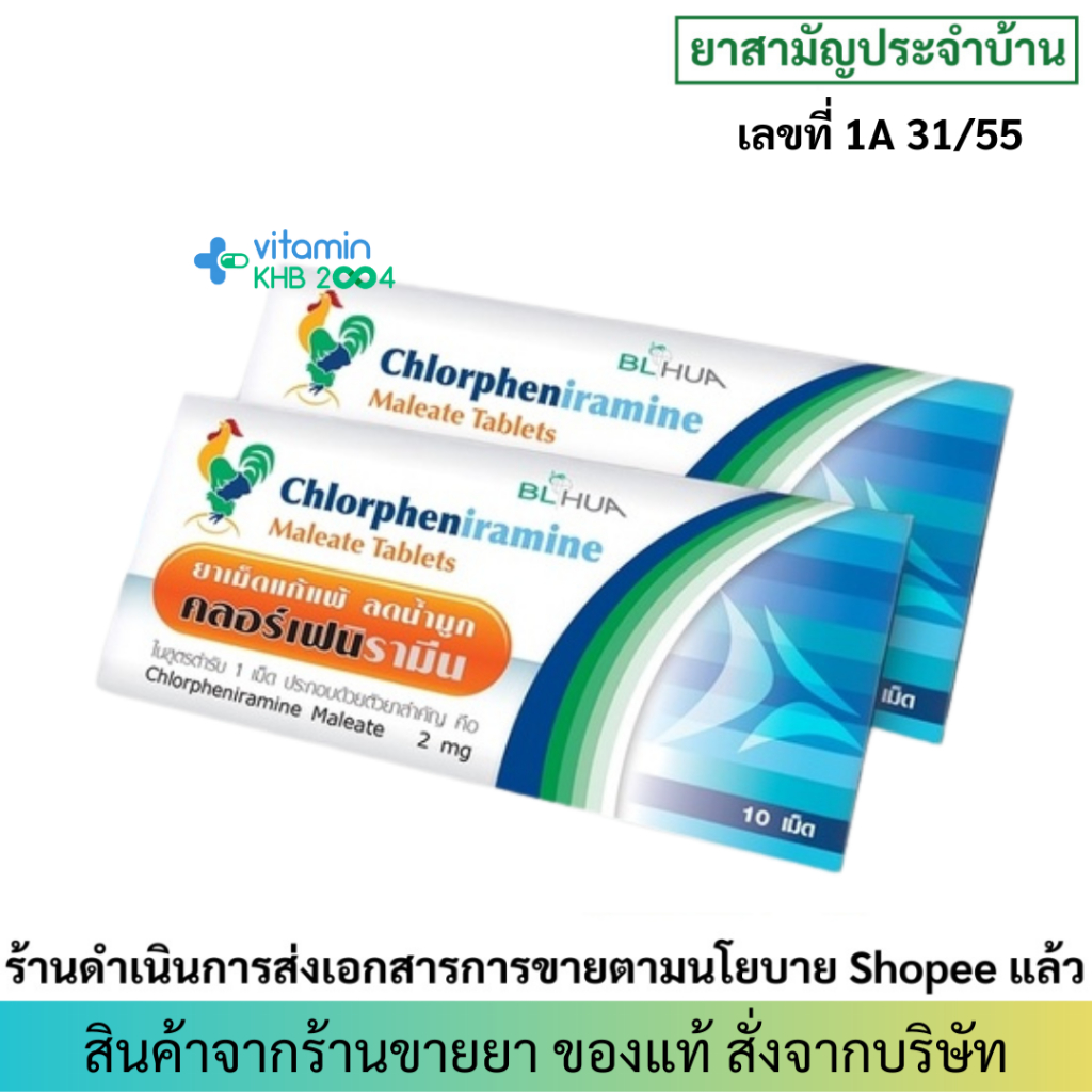 **แบ่งขาย** ยาแก้แพ้ คลอร์เฟนิรามีน Chlorpheniramine CPM (แผง 10เม็ด)