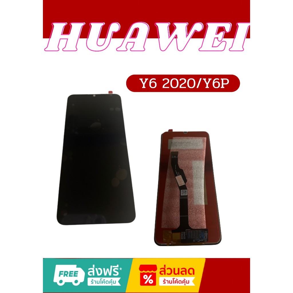 LCD Huawei Y6 2020/Y6P มีชุดไขควงแถม+ฟิม+กาวติดจอ อะไหล่มือถือ คุณภาพดี PU SHOP