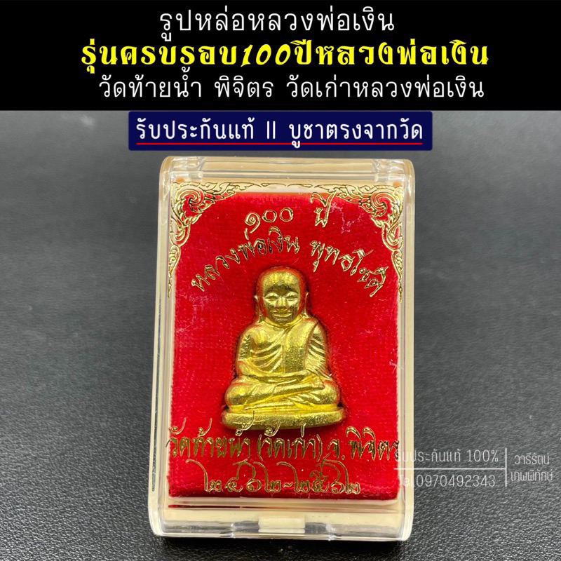 รับประกันแท้ รูปหล่อหลวงพ่อเงิน รุ่นครบรอบ100ปี หลวงพ่อเงิน วัดท้ายน้ำ พิจิตร