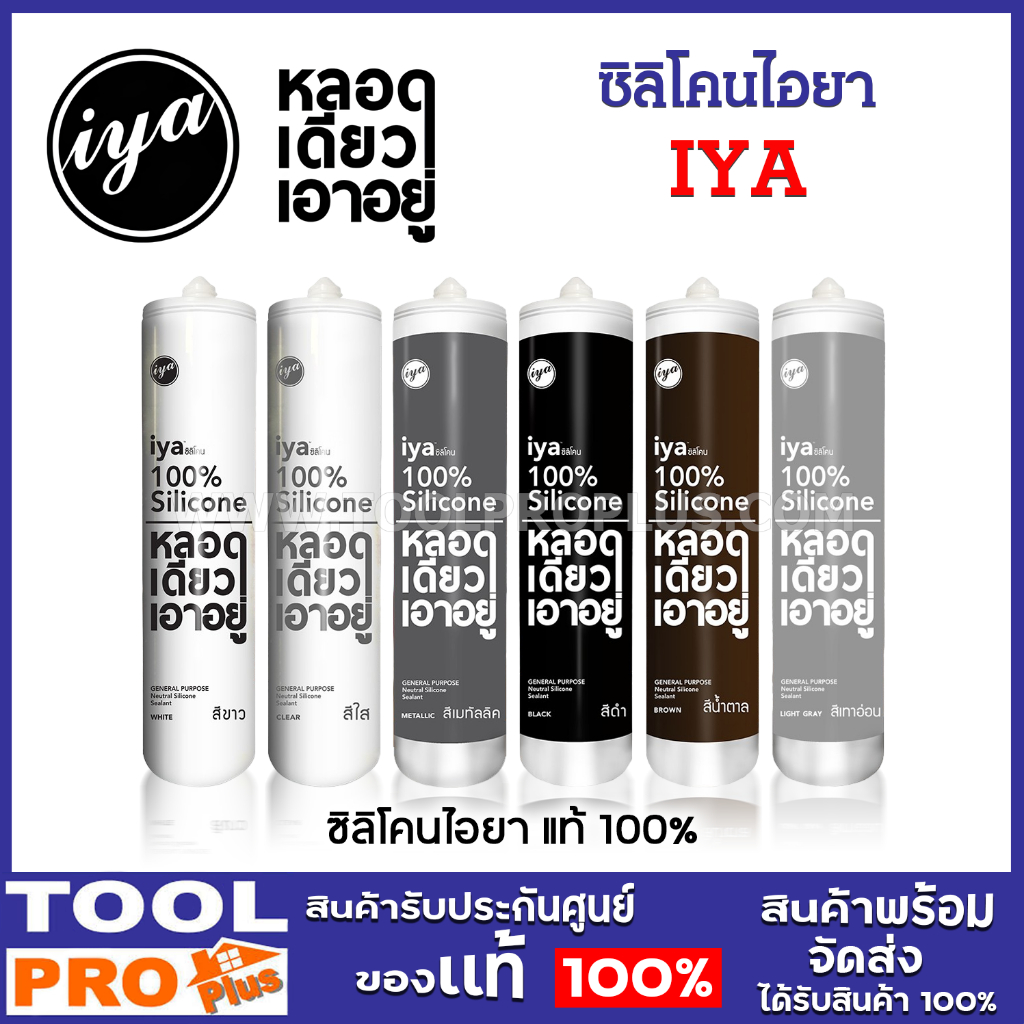 ซิลิโคนไอยา IYA ของแท้100% อุดรอยรั่วหลังคา ป้องกัน UV ทนแดดทนฝน กันน้ำได้ดี ติดแน่น