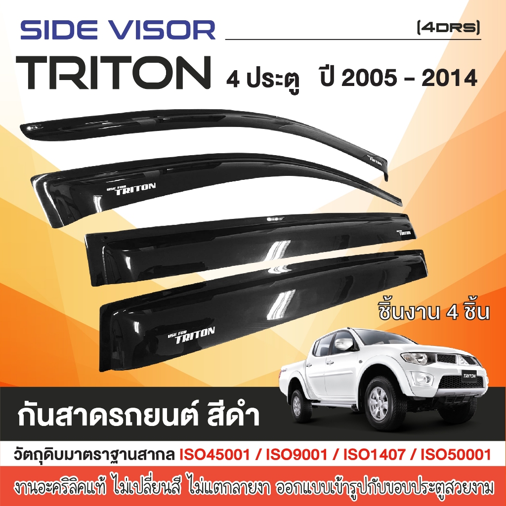 TRITON 2005 - 2014 คิ้วกันสาดประตู 4 ประตู (4ชิ้น) มิตซูบิชิ ไทรทัน คิ้วกันฝน คิ้วบังแดด ประดับยนต์ ชุดแต่ง
