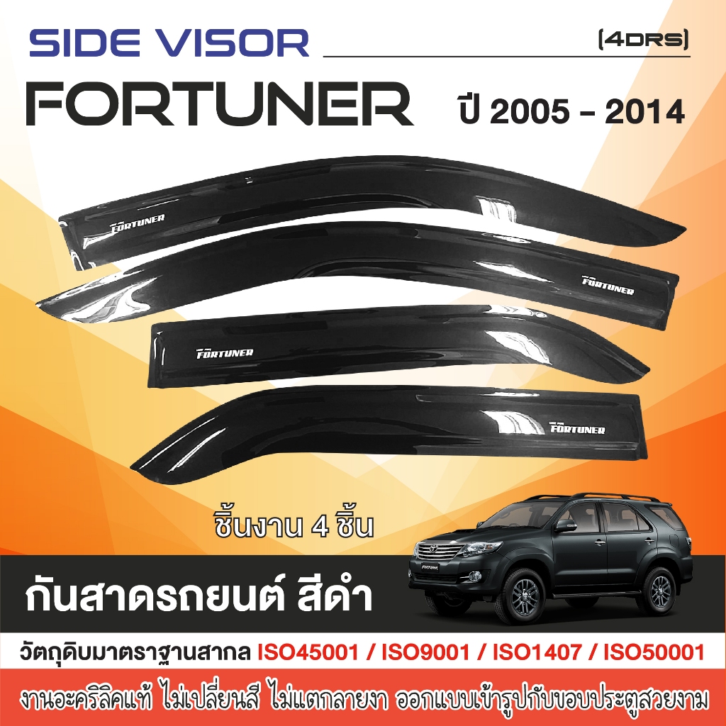 คิ้วกันสาดประตู FORTUNER 2005 - 2014 (4ชิ้น) คิ้วกันฝน คิ้วบังแดด ของแต่ง ประดับยนต์ ชุดแต่ง ชุดตกแต่งรถยนต์