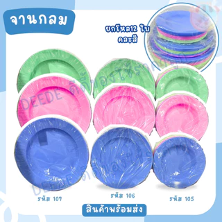จาน จานกลม จานปิดโหล 12ใบ ขนาด 5 ,6,7 นิ้ว คละสีในแพ็ค หมูกระะทะ ขนมหวาน