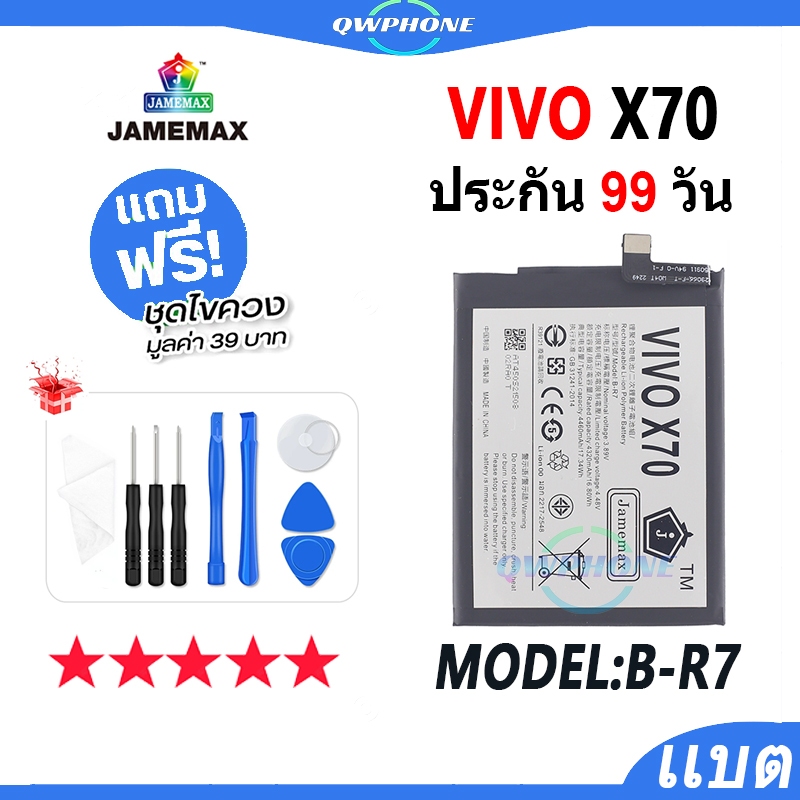 แบตโทรศัพท์มือถือ ใช้กับ VIVO X70 JAMEMAX แบตเตอรี่ vivox70 Battery Model B-R7 แบตแท้ ฟรีชุดไขควง（44