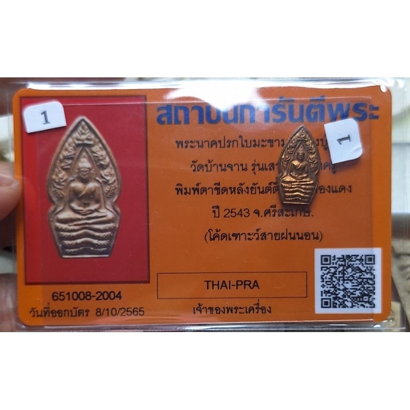 พระนาคปรกใบมะขาม หลวงปู่หมุนวัดบ้านจาน พร้อมบัตรรับประกันพระแท้ 1 ใบ