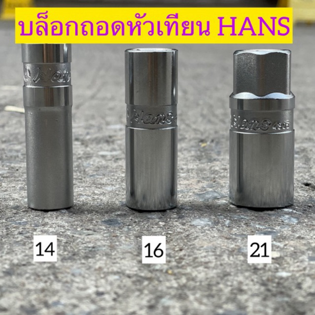 HANS บล็อกถอดหัวเทียน เบอร์ 14,16,21(20.8) อย่างดี ถอดหัวเทียน ถอดหัวเทียนรถยนต์ ของแท้
