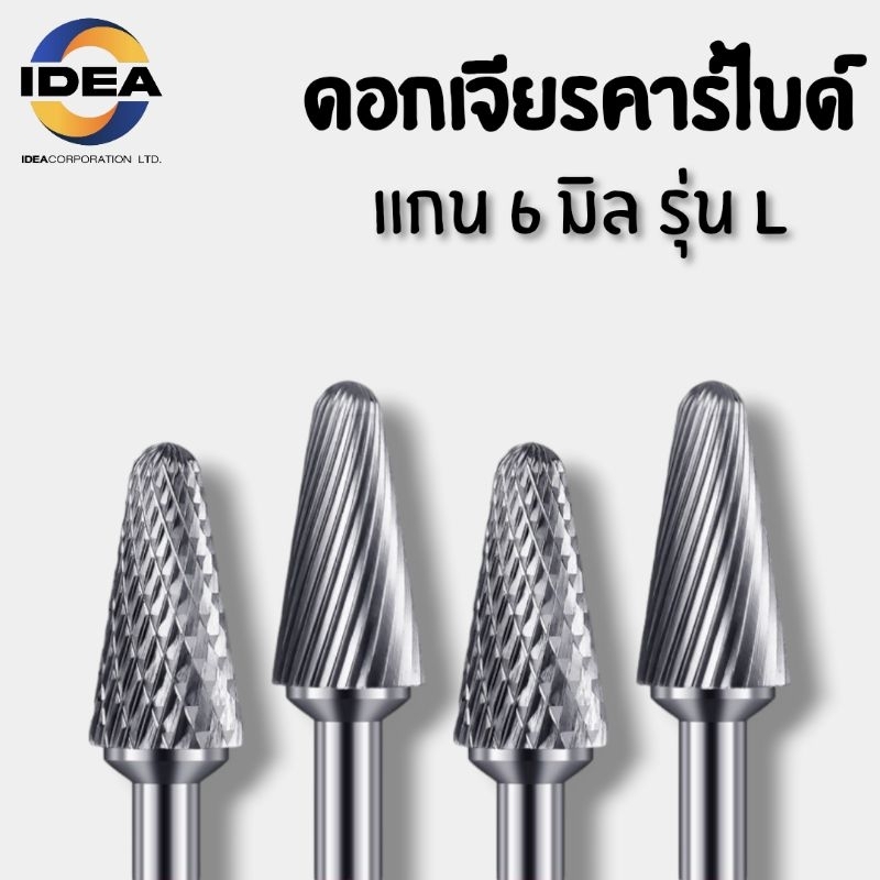 หัวเจียรคาร์ไบด์ แกน6มิล รุ่น L - Carbide Burrs Series L