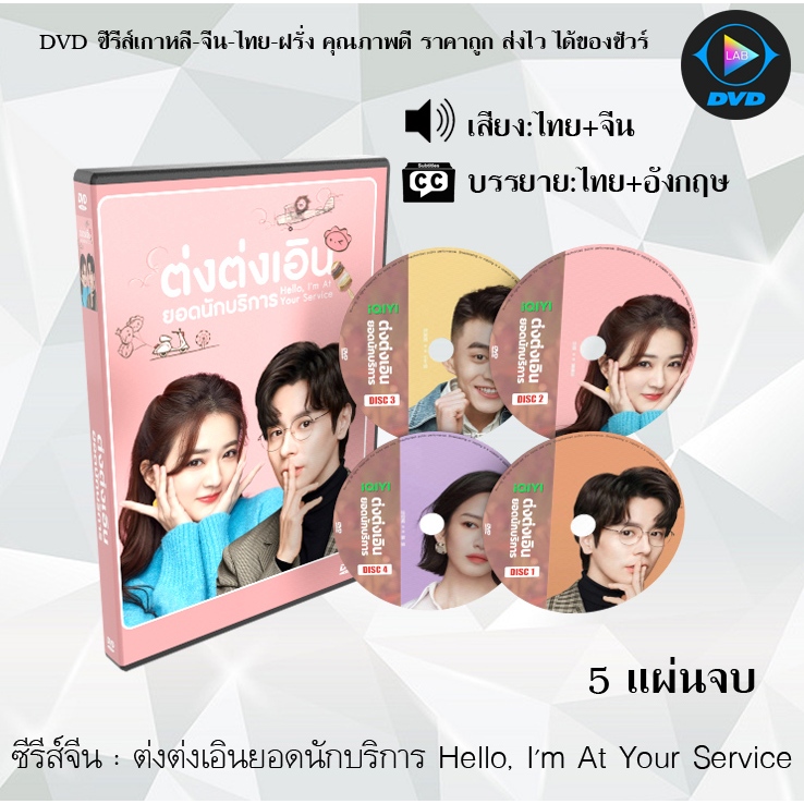 DVD ซีรีส์จีน ต่งต่งเอินยอดนักบริการ Hello, I'm At Your Service : 5 แผ่นจบ (พากย์ไทย+ซับไทย)