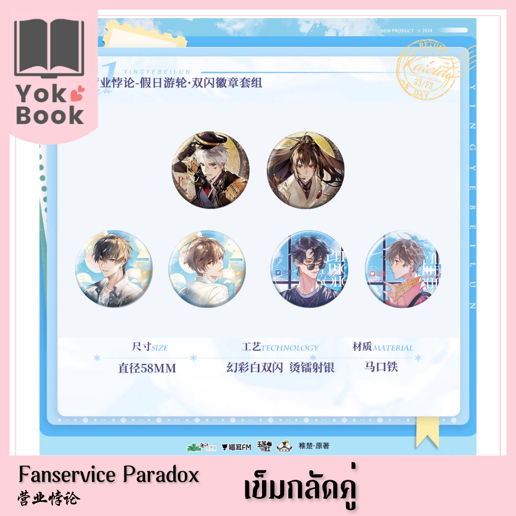 [Pre-Order] เข็มกลัดคู่ 猫耳FM 03/24 : Fanservice Paradox 营业悖论 **อ่านรายละเอียดก่อนสั่งซื้อ**