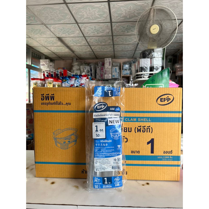 ถ้วยน้ำจิ้ม 1 ออนซ์+ฝาติด EPP (ยกลัง) 2000 ใบ 40ห่อ