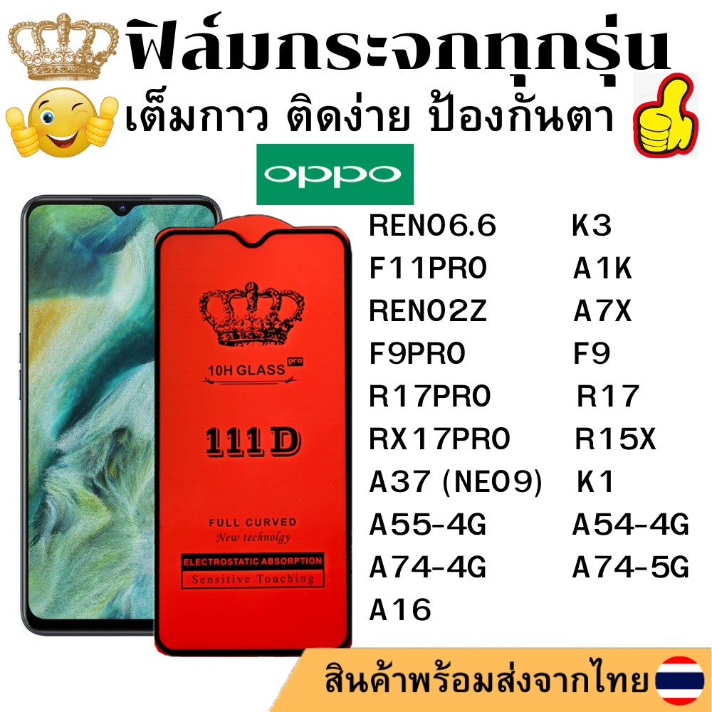 ฟิล์มกระจกใส 111D OPPO A16 RENO6.6 F11PRO RENO2Z K3 A1K F9PRO A7X R17PRO RX17PRO R15X K1 A37 A55-4G 