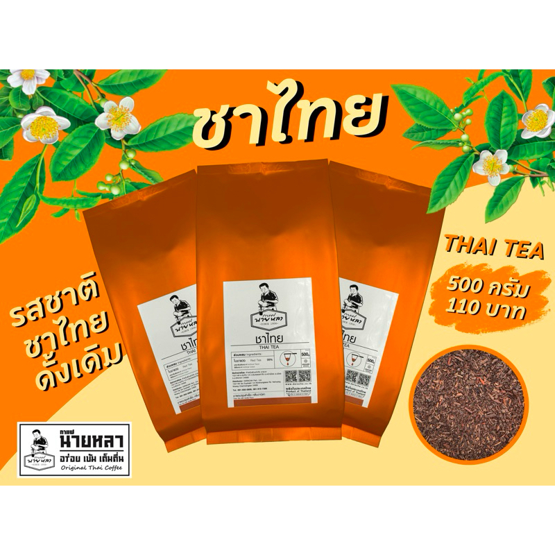 ผงชาไทยโบราณ THAI TEA