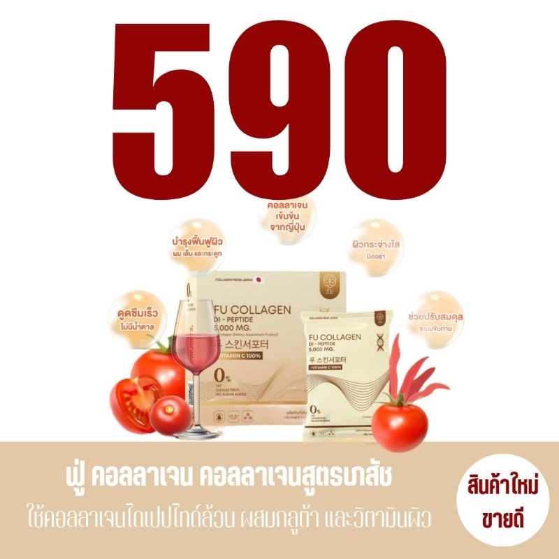 (ของแท้ ส่งฟรี) FU collagen ฟู่คอลลาเจน คอลลาเจนคุณกิ๊ก คอลลาเจนไดเปปไทด์ รวมวิตามิน สูตรเภสัชกร