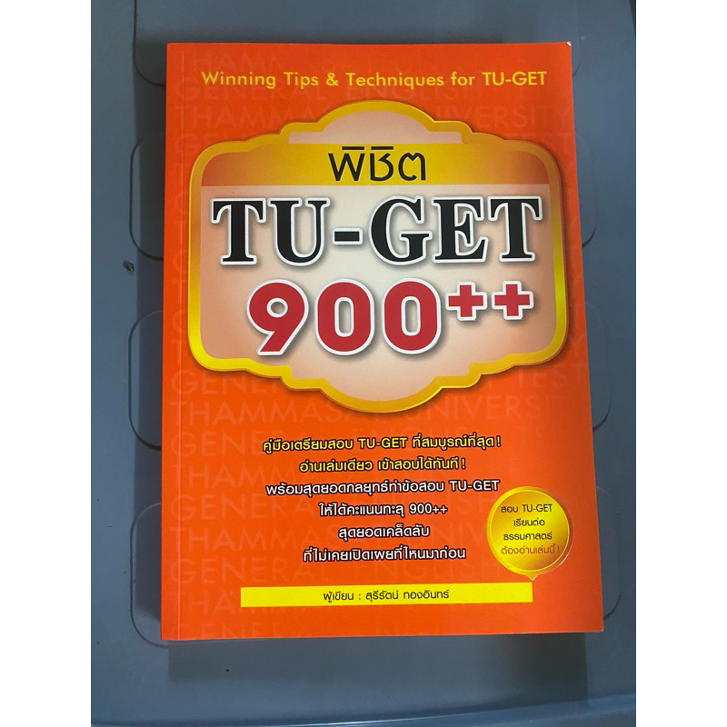 หนังสือพิชิต TU-GET 900+