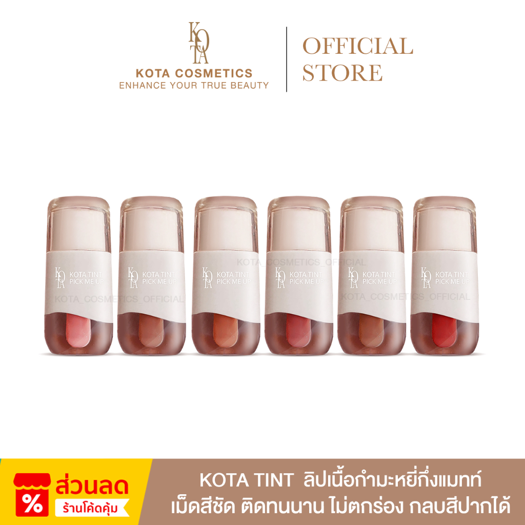 [ร้านบริษัท]KOTA LIP TINT PICK ME UP ลิปเนื้อกำมะหยี่กึ่งแมทท์ เม็ดสีชัด ติดทนนาน ไม่ตกร่อง กลบสีปาก