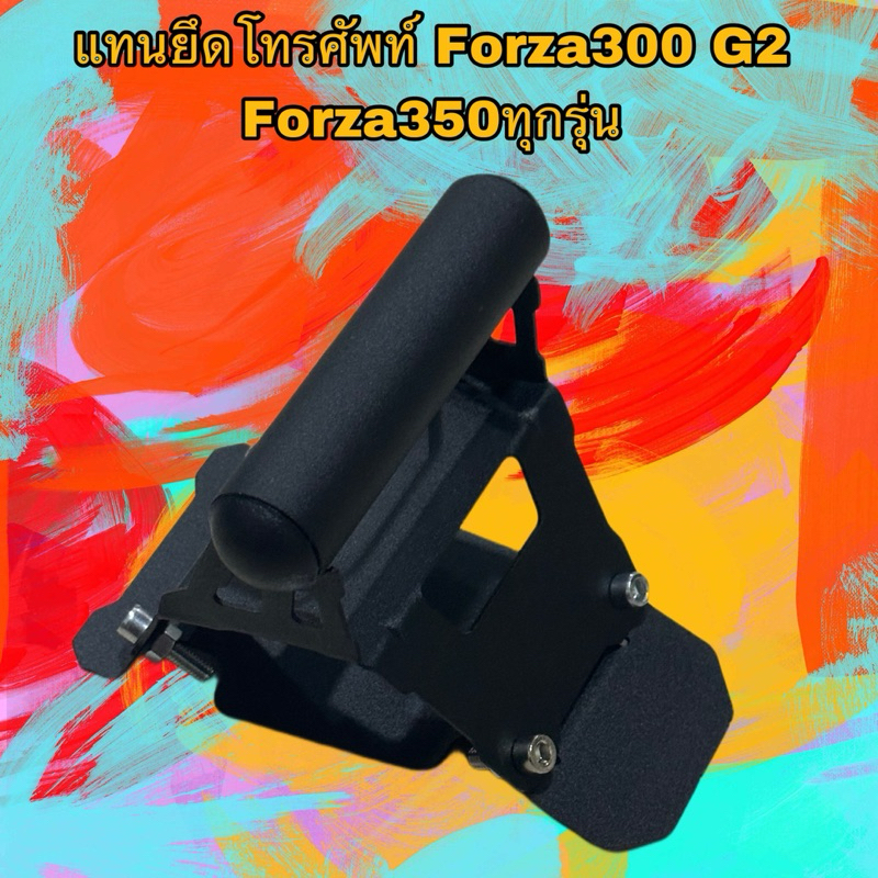 บาร์ยึดที่จับโทรศัพท์ Forza300 Forza350 ตรงรุ่นมีอุปกรณ์ให้ครบชุด