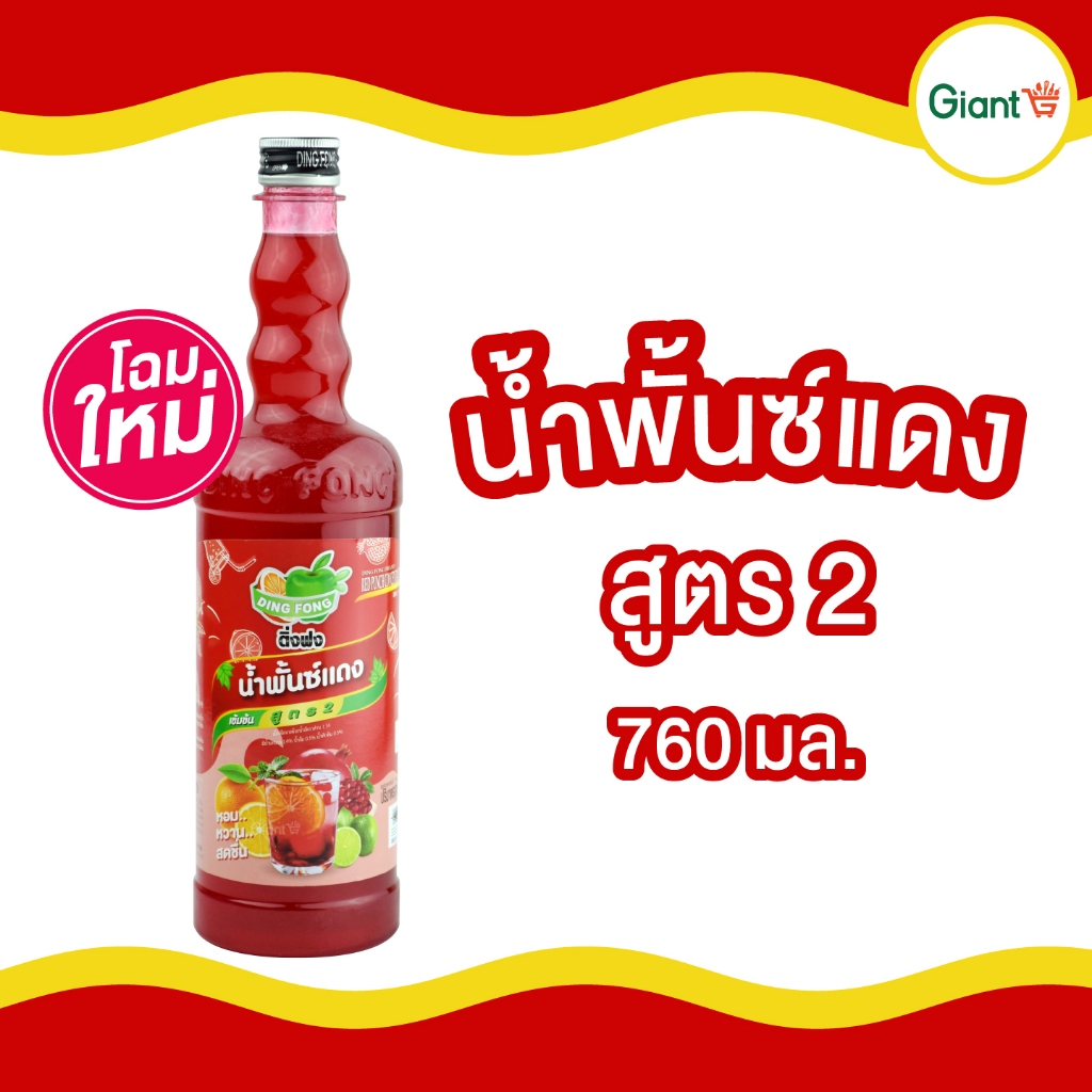 ติ่งฟงพั้นซ์แดง หัวเชื้อน้ำหวานเข้มข้น น้ำพั้นซ์แดง ตราติ่งฟง ชนิดขวด 760 มล.