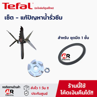 อะไหล่เครื่องปั่น tefal โถปั่น ใบมีด รุ่น bl811,BL82,BL88A [อ่านรายละเอียดก่อนสั่ง] แท่งคน ทีฟาล์ว 811/82/88