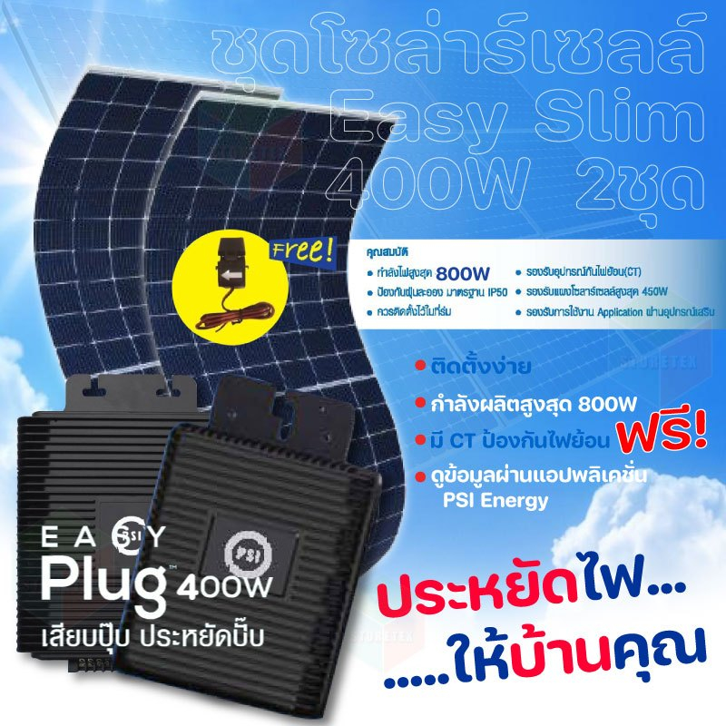 ชุดโซลาร์เซลล์ PSI Easy Slim 800W  แถมฟรี CT กันย้อน (ประกัน 5 ปี)