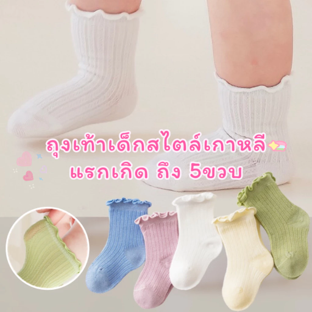 ถุงเท้าเด็ก สไตล์เกาหลี ถุงเท้าเด็กออกงาน ลูกไม้ แรกเกิดถึง5ขวบ