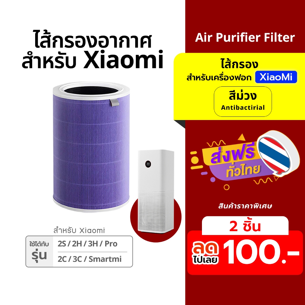 ไส้กรองอากาศ Air Purifier Filter ไส้กรองเครื่องฟอกอากาศ สำหรับรุ่นXiaomi 3C/3S/3H/Pro/2S/2C/2H