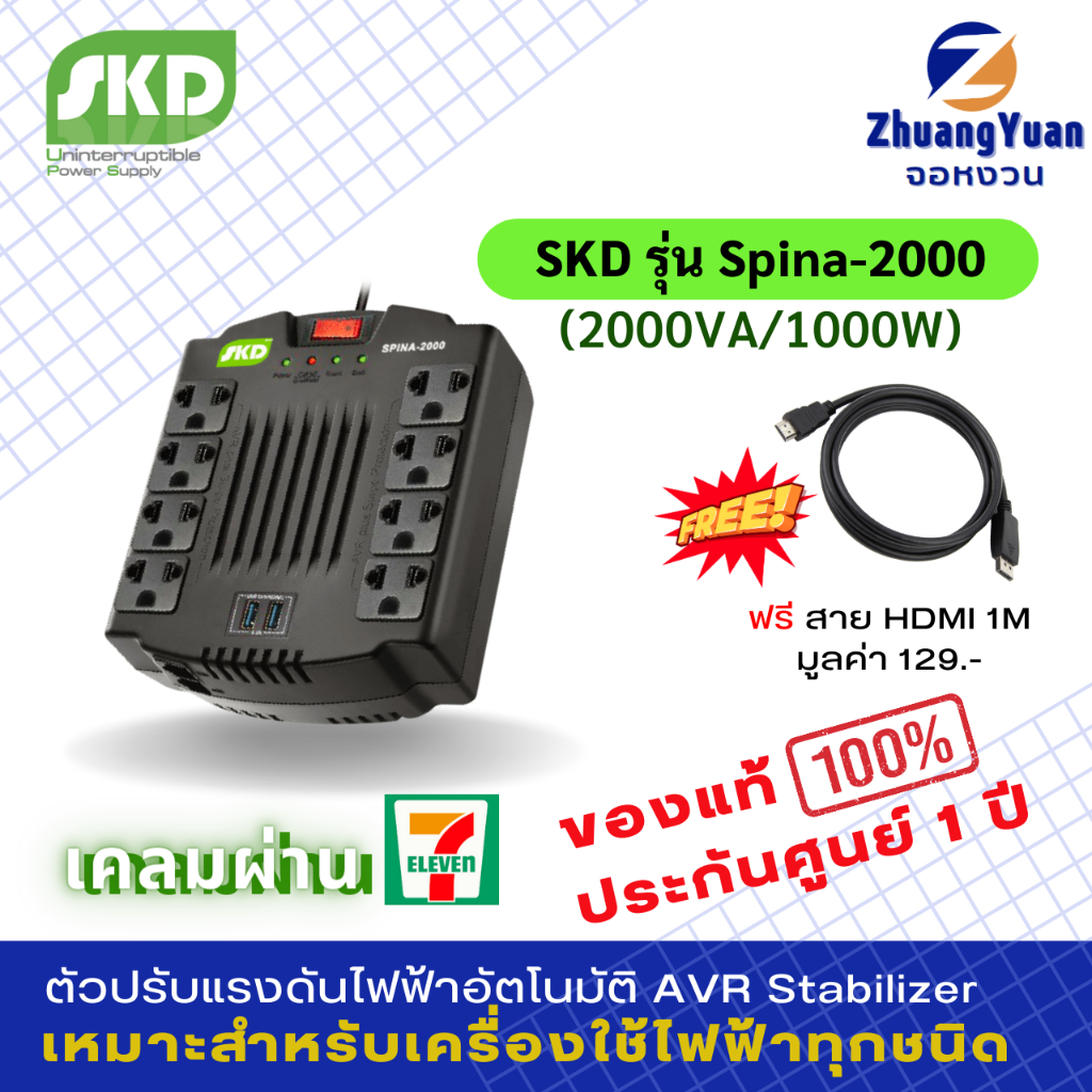 SKD AVR เครื่องปรับแรงดันไฟฟ้าอัตโนมัติ รุ่น SPINA-2000(2000VA/1000W) มีพอร์ตUSBx2 กันไฟกระชาก ไฟตก ไฟเกิน กันฟ้าผ่า