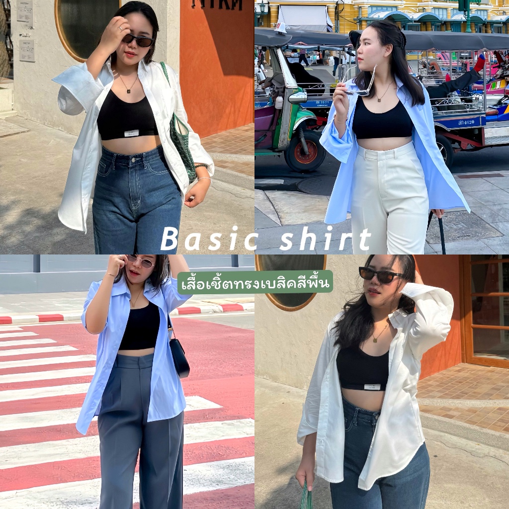 Basic shirt เสื้อเชิ้ตฟรี รุ่น Basic shirt สีพื้น ทรงสวย แต่งตัวง่ายมากๆ แค่เชิ้ตตัวเดียวก็ทำให้ดูดีขึ้นได้