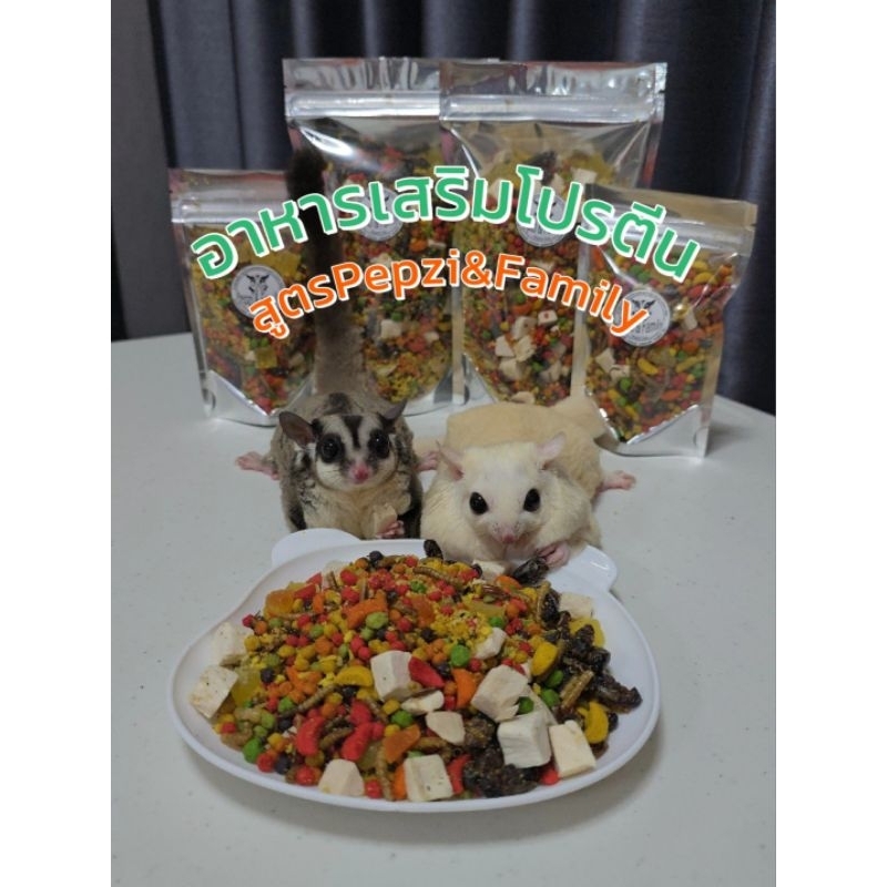อาหารเสริมโปรตีนสูตรร้านPepzi&family​ สำหรับ​ชู​ก้า​ กระรอก​แฮมเตอร์​ แกสบี้​ เม่นเเคระ​
