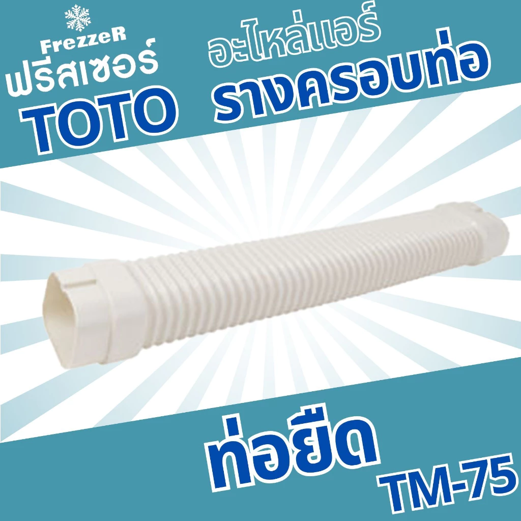 อุปกรณ์รางครอบท่อแอร์ TOTO Slim ขนาด 75 ของแท้ คุณภาพดี thumbnail 4