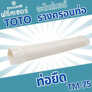 อุปกรณ์รางครอบท่อแอร์ TOTO Slim ขนาด 75 ของแท้ คุณภาพดี