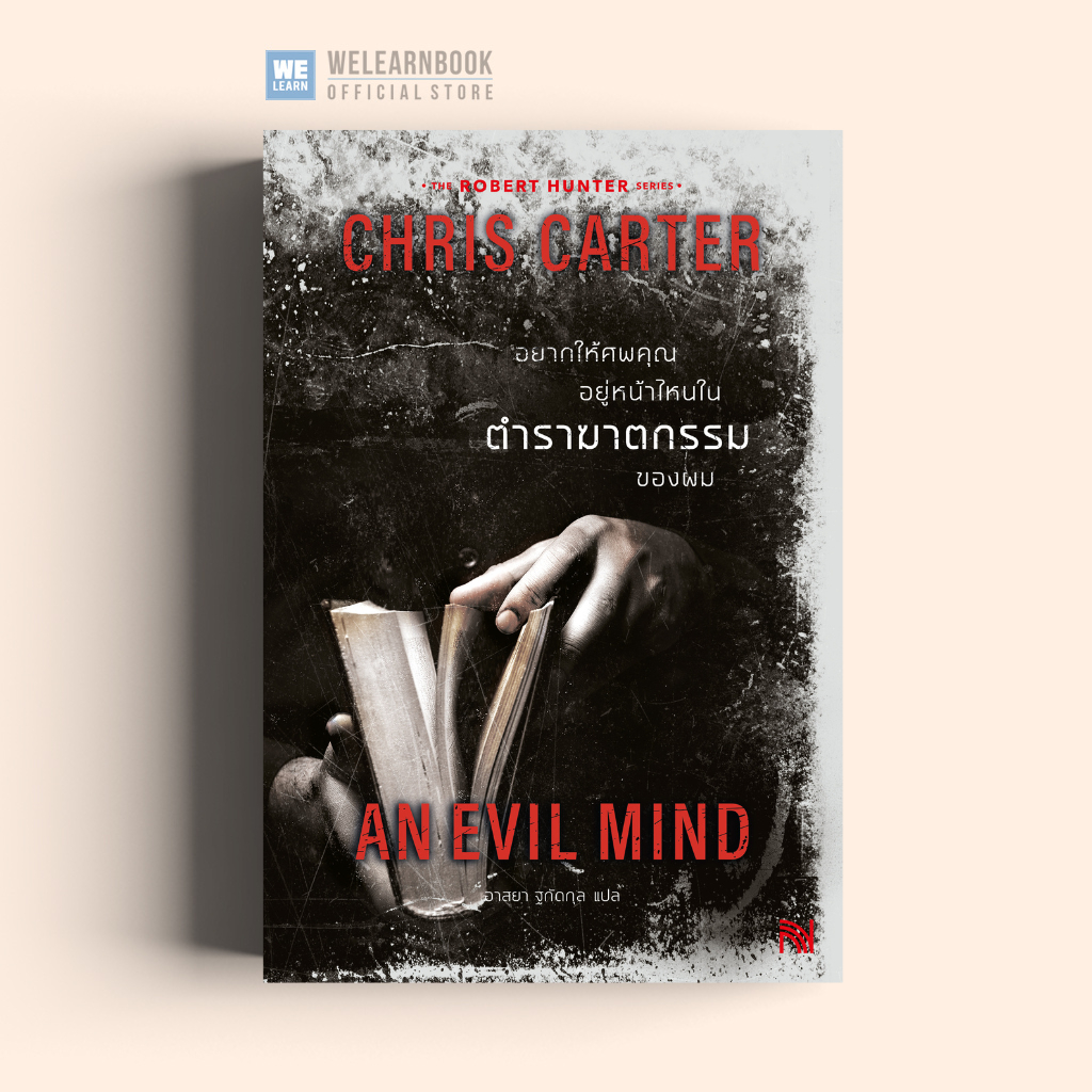 An Evil Mind อยากให้ศพคุณอยู่หน้าไหนในตำราฆาตกรรมของผม  [ฉบับปรับปรุง]  Chris Ca