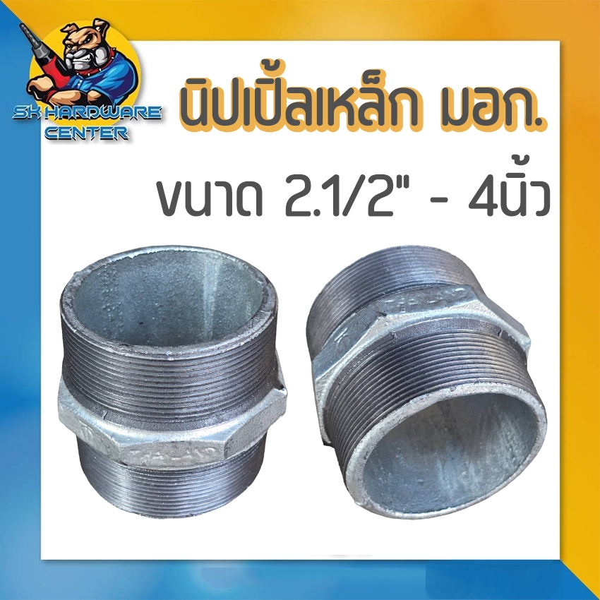 นิปเปิ้ลเหล็ก เกลียวนอก 2ข้าง มีขนาด 2.1/2" - 4นิ้ว เหล็กหล่อเหนียว มอก.