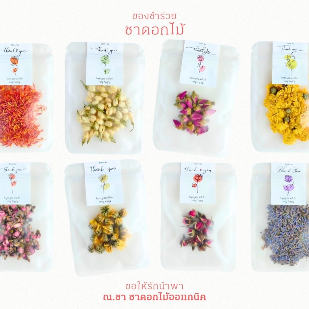 🌷ชาดอกไม้ ชาสมุนไพร (สินค้าแฮนด์เมด จัดส่ง 1-2 วัน ) สติ๊กเกอร์  คละลาย ของชำร่วย ของขวัญปัจฉิม ของขวัญปีใหม่