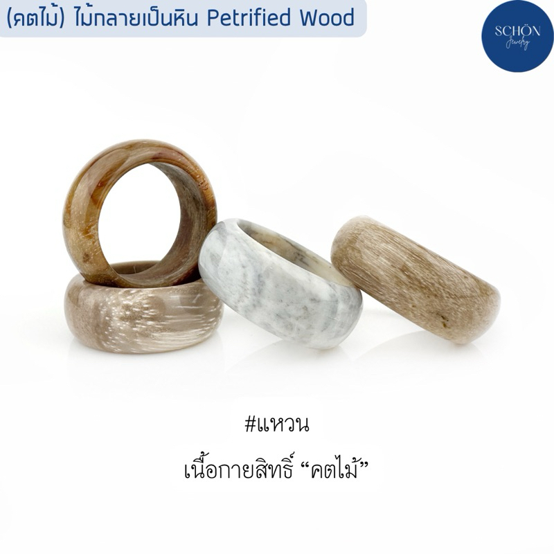 RWQ แหวนคตไม้ แหวนไม้กลายเป็นหิน ทรงถัง ลวดลายตามธรรมชาติสรรค์สร้าง