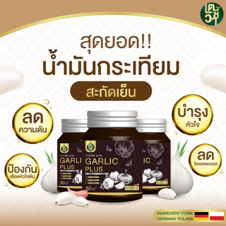 [ซื้อ1แถม1] น้ำมันกระเทียมลดไขมัน คอเลสเตอรอล Galic plus oil By เตชีวา