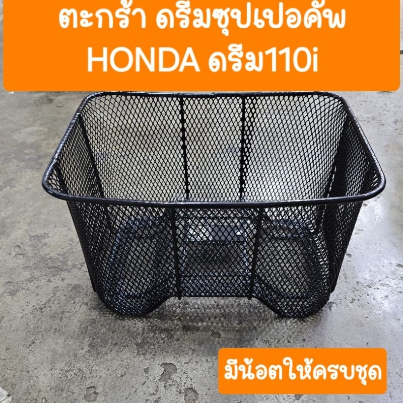 ตะกร้าดรีม110i ดรีมซุปเปอร์คัพ ( ตะกร้าลูกใหญ่ ) น๊อตครบชุด สินค้าเกรดA