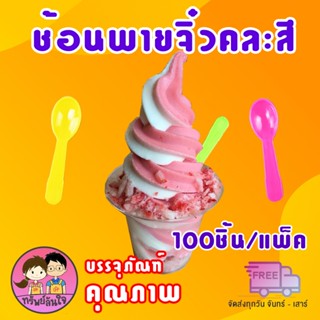 ช้อนพายจิ๋วคละสี สำหรับตักขนม ตักไอศครีม (100คัน/ห่อ)