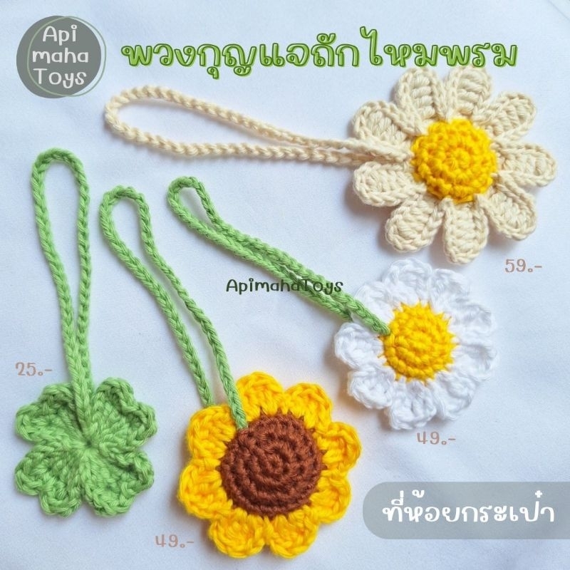 พวงกุญแจถักไหมพรม ใบโคลเวอร์ ดอกทานตะวัน เดซี่ ที่ห้อยกระเป๋า