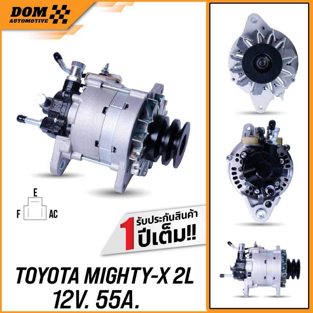 ไดชาร์จ TOYOTA MIGHTY-X 2L 12V 55A เครื่อง 2L คัทเอาท์นอก (สินค้าใหม่) | DOM Automotive (Premium Brand)| DA023