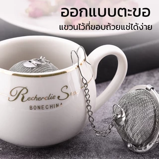 ที่กรองชา ที่กรองชาสเเตนเลส tea filter สแตนเลสแท้ 100% ไม่เป็นสนิม พกพาง่าย ทำความสะอาดง่าย Alechaung coffee