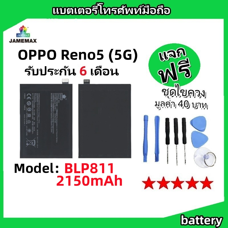 แบตเตอรี่ Battery oppo Reno5 (5G) model BLP811 แบต ใช้ได้กับ Reno5 (5G) มีประกัน 6 เดือน
