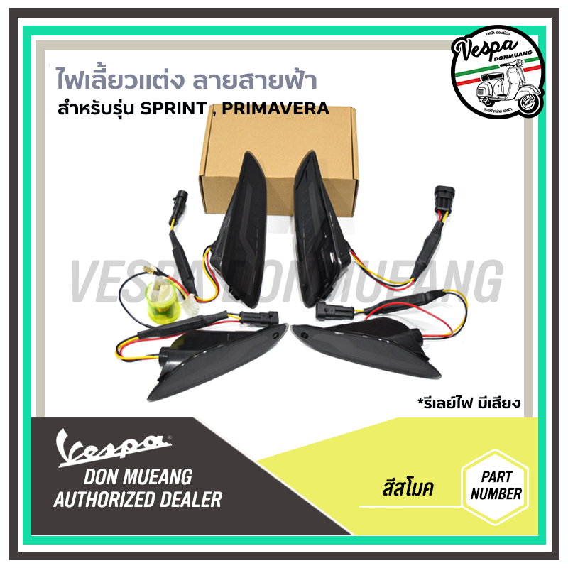 ไฟเลี้ยวแต่ง หน้า+หลัง VESPA ลายไฟสายฟ้า สำหรับ เวสป้ารุ่น SPRINT , PRIMAVERA