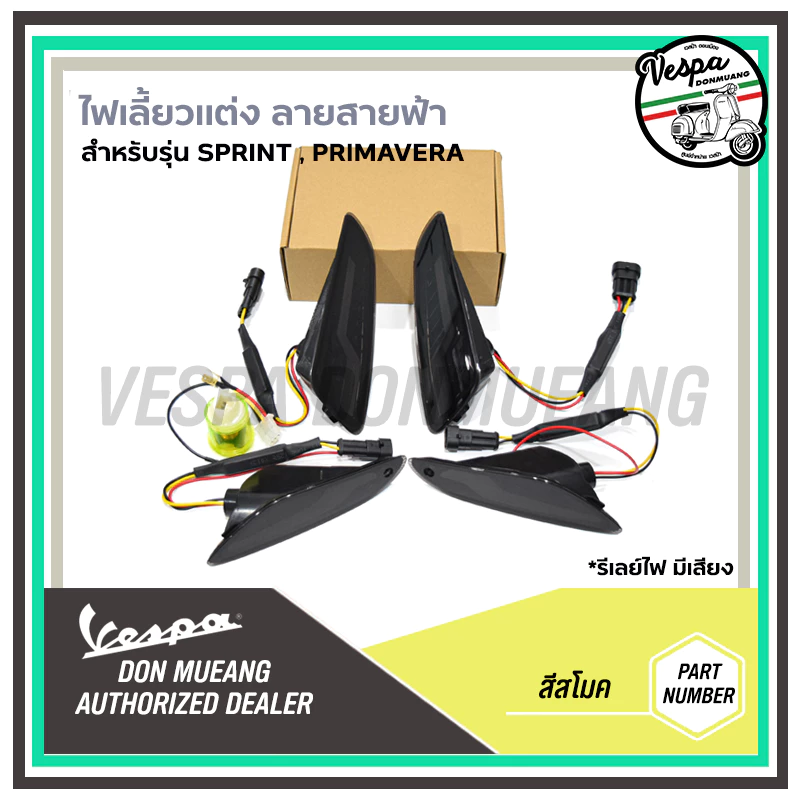 ไฟเลี้ยวแต่ง หน้าหลัง VESPA ลายไฟสายฟ้า SPRINT / PRIMAVERA